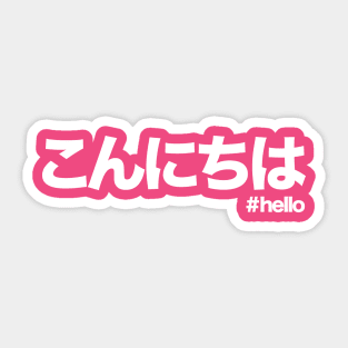 Hello in Japanese white writing konnichiwa こんにちは Sticker